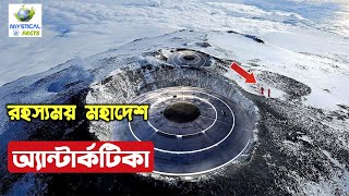 অ্যান্টার্কটিকা মহাদেশের অদ্ভুত রহস্য || Antarctica Mystery || Facts About Antarctica In Bengali