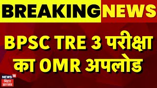 BPSC Tre 3.0 OMR Uploaded : बीपीएससी टीआरई 3 परीक्षा का OMR अपलोड | Breaking News | Top News | BPSC