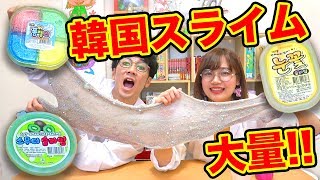 【韓流】ヨ・チンとナ・チンが愛する韓国スライムで遊んでみたら夢かわいくなった！【SLIME】