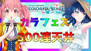 【プロセカ】カラフェス限定遥、愛莉登場！早速300連天井いく！