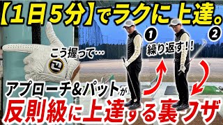 【1日5分だけ】アプローチ・パットが劇的に上手くなる裏ワザ。この動きを必ず習慣づけるべし。【家でも出来る練習法】