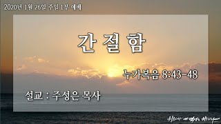 간절함  목양교회 주일1부예배 주성은 목사_200126