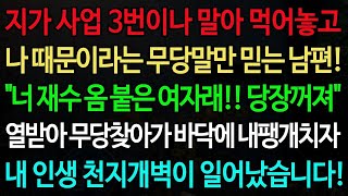 실화사연 지가 사업 3번이나 말아 먹어놓고 나 때문이라는 무당말만 믿는 남편! 너 재수 옴 붙은 여자래!! 당장꺼져 노후 사연 오디오북 인생이야기