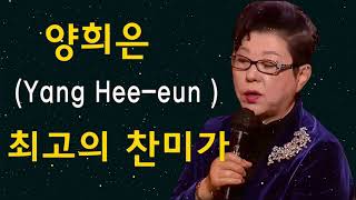 양희은 (Yang Hee-eun) 은혜의 찬송 Hymn of Grace - 천번을 들어도 좋은 은혜찬양 CCM - 2021년 최고의 찬양