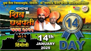 || DAY 14 || SHIV CHATRAPATI CHASHAK LEAGUE 2025, HINGOLI, SEASON 4 ||