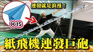 「紙飛機連發巨砲！」一架不夠10台來湊，童年夢想終於成真！