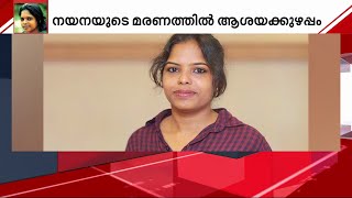 നയനയുടെ മരണത്തില്‍ ആശയക്കുഴപ്പം: വിശദമായ അന്വേഷണത്തിന് മെഡിക്കല്‍ ബോര്‍ഡ് രൂപികരിക്കും