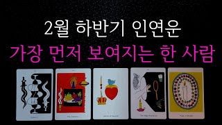 2월 하반기, 나와 닿아있는 인연은 어떤 사람일까? 그 사람과의 관계성, 상대방 특징, 관계흐름, 조언🔮