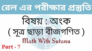 সূত্র মুখস্থ না করে শুধুমাত্র common sense এর সাহায্যে বীজগণিত ।। Formula free Algebra in Bengali