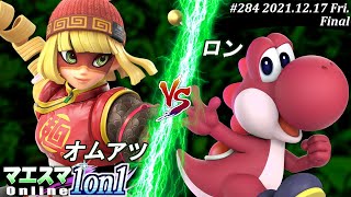 Maesma1on1#284 [Final] Omuatsu (Mien Mien) VS Ron (Yoshi) #SSBU #Maesma [Online Tournament]