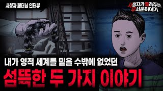 【무서운이야기 실화】 영적 세계를 믿게 만들었던 소름끼치는 두 가지 이야기ㅣ페더님 사연ㅣ돌비공포라디오ㅣ괴담ㅣ미스테리 인터뷰ㅣ시청자 사연ㅣ공포툰ㅣ오싹툰ㅣ공포썰