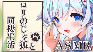 【全人類向けASMR】のじゃロリ狐と同棲生活。【シチュエーションボイス】