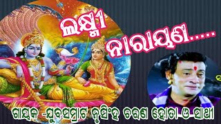 ଲକ୍ଷ୍ମୀ ନାରାୟଣ//ଗାୟକ -ଯୁବସମ୍ରାଟ ନୃସିଂହ ଚରଣ ହୋତା ଓ ସାଥୀ