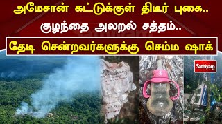 அமேசான் கட்டுக்குள் திடீர் புகை  குழந்தை அலறல் சத்தம்  தேடி சென்றவர்களுக்கு செம்ம ஷாக்