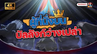 วันพีช - ผู้ที่นั่งบนบัลลังก์แห่งความว่างเปล่า