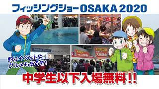 フィッシングショーOSAKA2020　TV CM