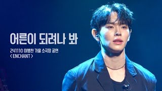 [4K] 241110 이병찬 가을 소극장 공연 ENCHANT - 어른이 되려나 봐