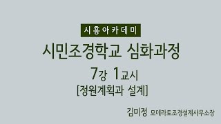 [시흥아카데미] 시민조경학교(심화) 7강1교시 「정원계획과 설계」 - 김미정(모데라토조경설계사무소장)