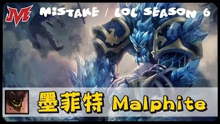 【MiSTakE】墨菲特 Malphite [4] 關公面前耍大刀、摸使面前談腰圍... 還是回去寫報告吧CEO 2016/03/19