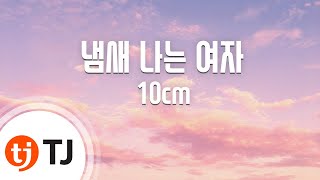 [TJ노래방] 냄새나는여자 - 10cm / TJ Karaoke