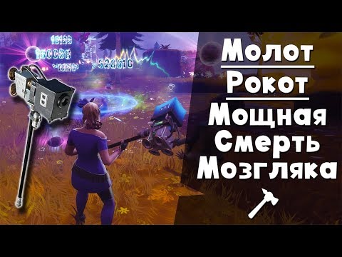 Музыкальное оружие: Молот РОКОТ FORTNITE