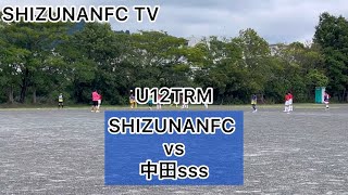 U12TRM SHIZUNANFC vs 中田sss