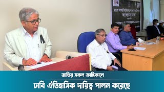 জাতির সকল ক্রান্তিকালে ঢাবি ঐতিহাসিক দায়িত্ব পালন করেছে | Dhaka University | DU | Dhaka Post