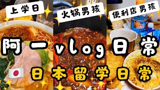 第25集回顾篇，🇯🇵上学日，火锅男孩！便利店男孩来啦！阿一3集一篇日本美食VLOG！