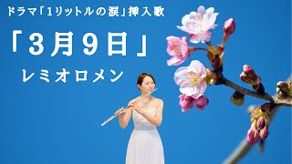 【歌うフルート】レミオロメン「3月9日」をフルートで演奏してみた！