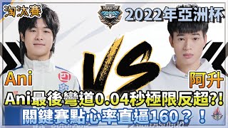 【2022亞洲杯】Ani最後彎道0.04秒極限反超？！關鍵賽點心率直逼160？！「eStar.Ani vs JCR.阿升」淘汰賽Game7 W3D2【極速領域】【Moverest】