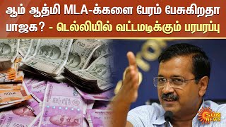 Delhi Politics | ஆம் ஆத்மி எம்.எல்.ஏ.க்களை பேரம் பேசுகிறதா பாஜக? - டெல்லியில் வட்டமடிக்கும் பரபரப்பு