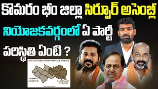 సిర్పూర్ లో గెలిచేది ఎవరు? | Who will win in Sirpur Assembly Elections 2024? | Telangana News