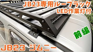 JB23ジムニー#22 JB23専用ルーフラック（LED作業灯付）取付　前編(140,248km)