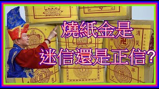 燒紙金(金紙)是迷信還是正信？寺廟拜的木頭、銅…做的佛像，是「真的」嗎？這世界上什麼是「真的」？什麼又是「假的」？怎麼分辨？