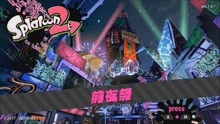 Splatoon2 前夜祭 チーム 平成29年7月15日