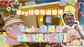 《大帝Channel》｜《Hay仔帶你遊香港》#26 -《Lulu豬夏日Chill級旅豚》