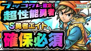 【ドラクエタクト】勇者エイトついに実装決定！！！超性能勇者でブッ壊れ確定！！！！