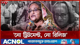 হাসিনা হাসপাতালে বলে দিয়েছিলেন— ‘নো ট্রিটমেন্ট, নো রিলিজ’ | Sheikh Hasina | No Treatment No Release