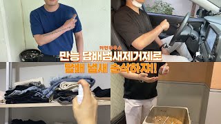 담배냄새 차량, 쇼파, 집안 구석구석 어디든 OK! 흡연자 필수템 담배냄새제거제