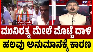 Egg Hurled On BJP MLA Munirathna | ಮುನಿರತ್ನ ಮೇಲೆ ಮೊಟ್ಟೆ ದಾಳಿ ಹಲವು ಅನುಮಾನಕ್ಕೆ ಕಾರಣ | TV5 Kannada