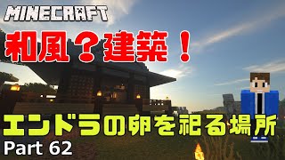 【あきくら】和風？建築！エンドラの卵を祀る場所【Minecraft】素人マインクラフト実況 Part62