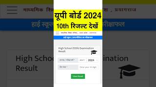 High school ka result kaise dekhen | high school ka result kaise check karen | up board result 2024
