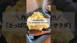 ＼作り置き簡単レシピ／『さっぱり味のポテトサラダ』【冷凍可能】#shorts #作り置きレシピ