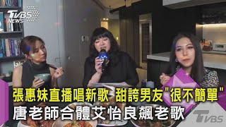 【星聞爆爆】張惠妹直播唱新歌 甜誇男友「很不簡單」 唐老師合體艾怡良飆老歌