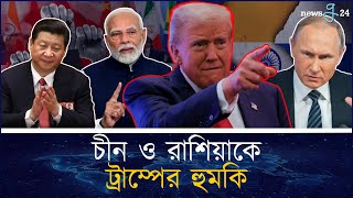 ভারত চীন রাশিয়াকে সতর্ক করলেন ট্রাম্প | Donald Trump | newsg24