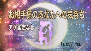 アゲ鑑定なし【お相手様のあなたへの気持ち】オラクルリーディング