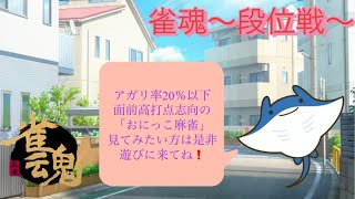 【雀魂＊豪２】なんとか降段しないで耐えてる「おにっこ麻雀」12/27（金）深夜の部結果