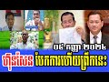 Mr Sos Sal and Samathy Talks About PM HUN SEN