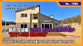 (매매완료)매물번호: No. 1088★ 경기 여주 오금동 전원주택 완공 2세대 / 대지140평, 건평35평 / 3억 초반 부터 / 여주IC 10분 / E-마트 10분 / 여주역