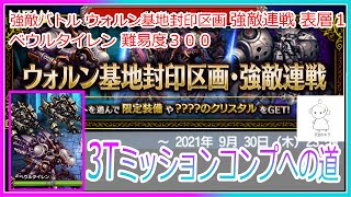 FFBE 強敵バトル ウォルン基地封印区画 強敵連戦 表層１ ベウルタイレン 難易度３００ 安定攻略 ～３Tミッションコンプへの道～#FFBE #強敵バトル #ウォルン基地封印区画 #表層１